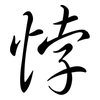 悖: semi-cursive script