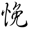 悗: semi-cursive script