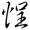 悜: semi-cursive script 悜: semi-cursive script