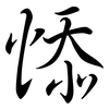 悿: semi-cursive script 悿: semi-cursive script