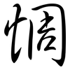 惆: semi-cursive script