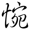 惋: semi-cursive script