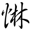 惏: semi-cursive script