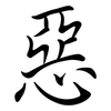 惡: semi-cursive script