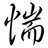 惴: semi-cursive script