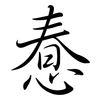惷: semi-cursive script