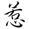 惹: semi-cursive script