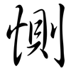 惻: semi-cursive script