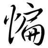 惼: semi-cursive script