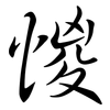 惾: semi-cursive script