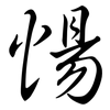 愓: semi-cursive script