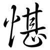 愖: semi-cursive script