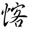 愘: semi-cursive script