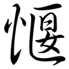 愝: semi-cursive script 愝: semi-cursive script