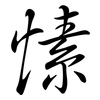 愫: semi-cursive script