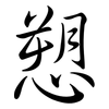 愬: semi-cursive script