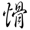 愲: semi-cursive script