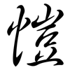 愷: semi-cursive script