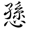 愻: semi-cursive script