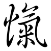 愾: semi-cursive script