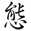 態: semi-cursive script 態: semi-cursive script