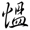 慍: semi-cursive script