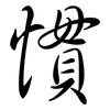 慣: semi-cursive script