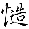 慥: semi-cursive script