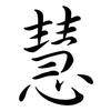 慧: semi-cursive script