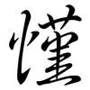 慬: semi-cursive script