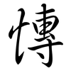 慱: semi-cursive script