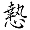慹: semi-cursive script