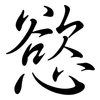 慾: semi-cursive script