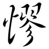 憀: semi-cursive script