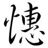 憓: semi-cursive script