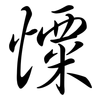 憟: semi-cursive script 憟: semi-cursive script