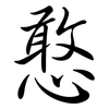 憨: semi-cursive script