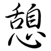 憩: semi-cursive script