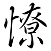 憭: semi-cursive script