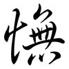 憮: semi-cursive script