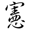 憲: semi-cursive script 憲: semi-cursive script