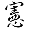 憲: semi-cursive script