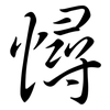 憳: semi-cursive script 憳: semi-cursive script