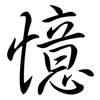 憶: semi-cursive script