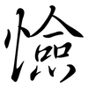 憸: semi-cursive script