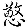 憼: semi-cursive script