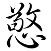 憼: semi-cursive script