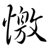憿: semi-cursive script 憿: semi-cursive script