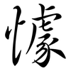 懅: semi-cursive script