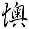 懊: semi-cursive script